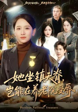 她坐鎮(zhèn)天脊，豈能在養(yǎng)老院受辱(全集)