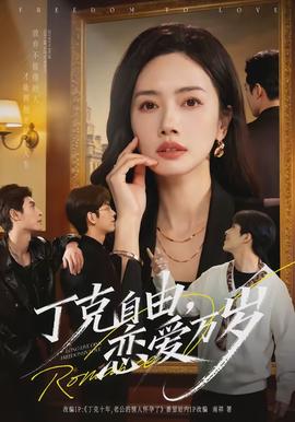 丁克自由，戀愛萬歲(全集)