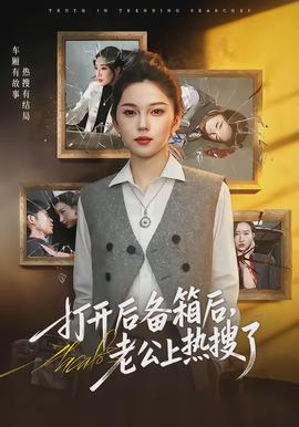 打開(kāi)后備箱后，老公上熱搜了(全集)