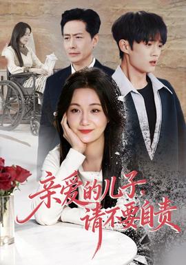 親愛的兒子，請不要自責(zé)(全集)