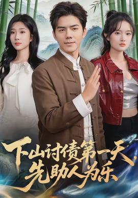 下山討債第一天，先助人為樂(全集)