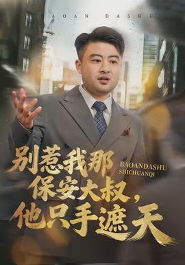 別惹我那保安大叔，他只手遮天(全集)