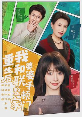 重生后，我和婆婆聯(lián)手整頓家門(全集)