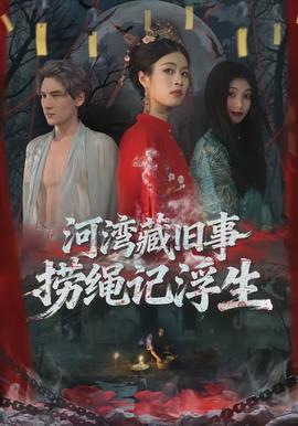 河灣藏舊事，撈繩記浮生(全集)