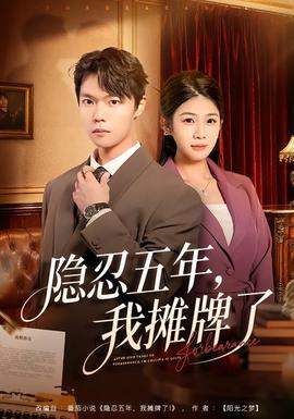 隱忍五年，我攤牌了(全集)