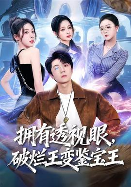 擁有透視眼，破爛王變鑒寶王(全集)