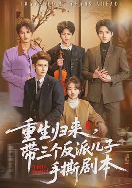 重生歸來，帶三個反派兒子手撕劇本(全集)