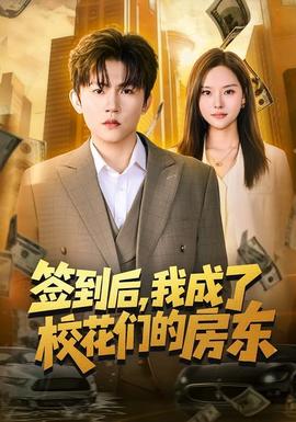 簽到后，我成了?；▊兊姆繓|(全集)