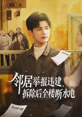 鄰居舉報違建，拆除后全樓斷水電(全集)