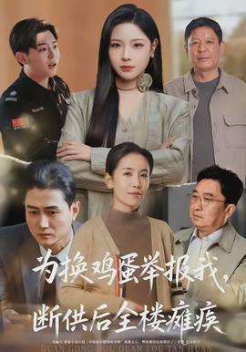 為換雞蛋舉報(bào)我，斷供后全樓癱瘓(全集)