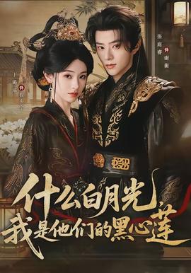 什么白月光，我是他們的黑心蓮(全集)
