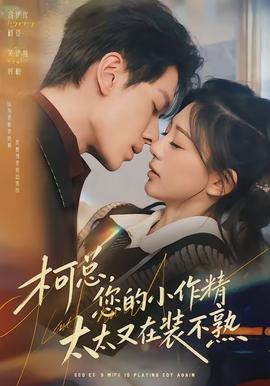 柯總，您的小作精太太又在裝不熟(全集)