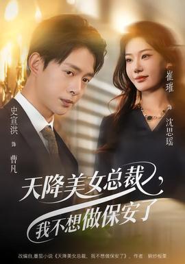 天降美女總裁，我不想做保安了(全集)