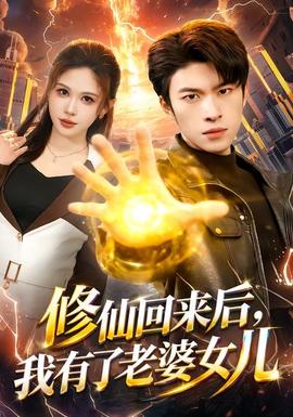 修仙回來后，我有了老婆女兒(全集)