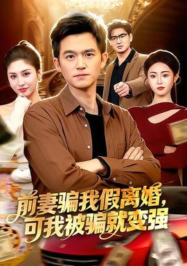 前妻騙我假離婚，可我被騙就變強(全集)