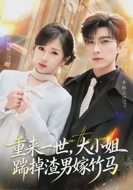 重來一世，大小姐踹掉渣男嫁竹馬(全集)
