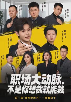職場大動脈，不是你想裁就能裁(全集)
