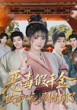 惡毒假千金被讀心后，劇情崩了(全集)