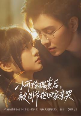 小可憐揣崽后，被周爺抱回家親哭(全集)