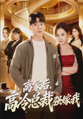 離家后，高冷總裁強(qiáng)嫁我(全集)