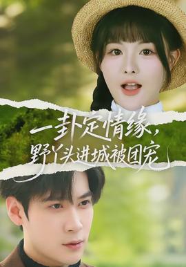 一卦定情緣，野丫頭進(jìn)城被團(tuán)寵(全集)