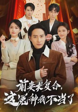 前妻求復(fù)合，這冤種我不當(dāng)了(全集)