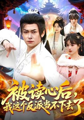 被讀心后，我這個反派當(dāng)不下去了(全集)