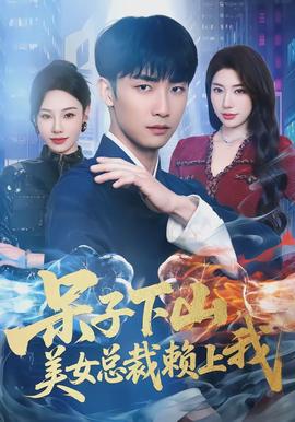 呆子下山，美女總裁賴上我(全集)