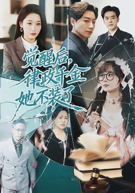 覺醒后，律政千金她不裝了(全集)