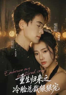重生歸來之冷臉總裁狠狠寵(全集)