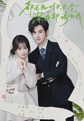 都說死對頭太冷，深夜卻誘吻我(全集)