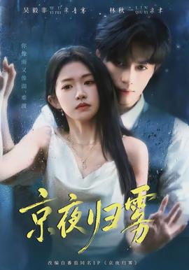 京夜歸霧(全集)