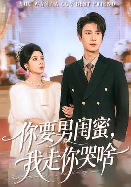 你要男閨蜜，我走你哭啥(全集)