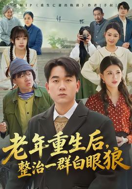 老年重生后，整治一群白眼狼(全集)