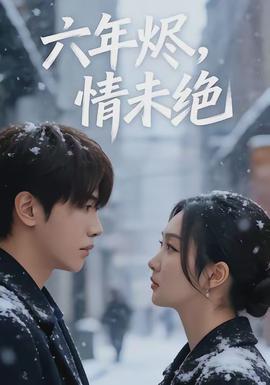 六年燼，情未絕(全集)