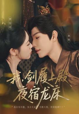 我，劍履上殿，夜宿龍床(全集)