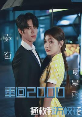 重回2000，拯救我方?；?全集)
