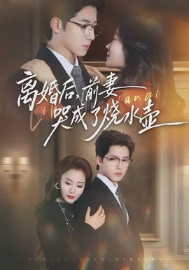 離婚后，前妻哭成了燒水壺(全集)