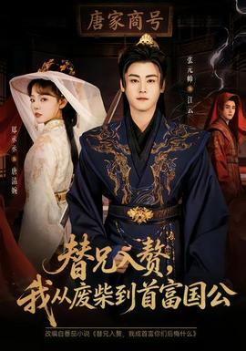 替兄入贅，我從廢柴到首富國公(全集)