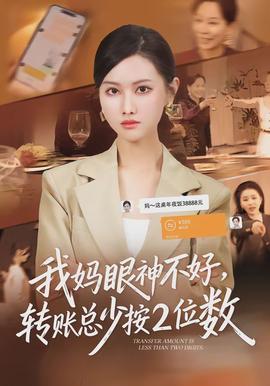 我媽眼神不好，轉賬總少按2位數(全集)