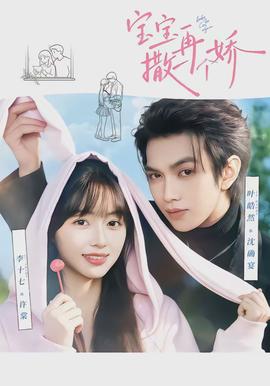 寶寶，再撒一個(gè)嬌(全集)