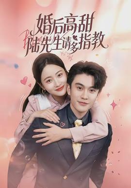 婚后高甜：陸先生請多指教(全集)