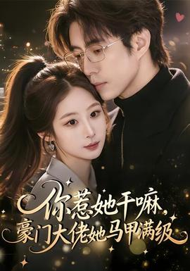 你惹她干嘛，豪門大佬她馬甲滿級(全集)