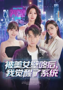 被美女壁咚后，我覺(jué)醒了系統(tǒng)(全集)