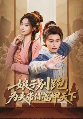 娘子別跑，為夫帶你富甲天下(全集)