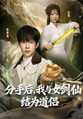 分手后，我與女劍仙結(jié)為道侶(全集)