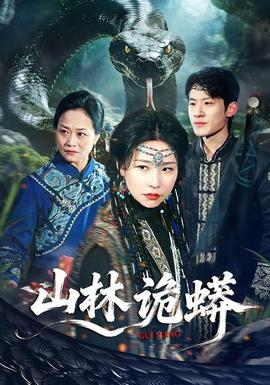 山林詭蟒(全集)