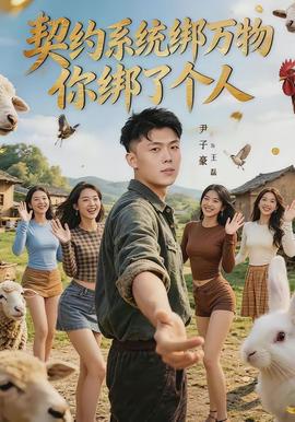 契約系統(tǒng)綁萬(wàn)物你綁了個(gè)人(全集)