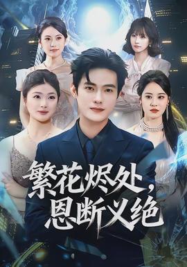 繁花燼處，恩斷義絕(全集)