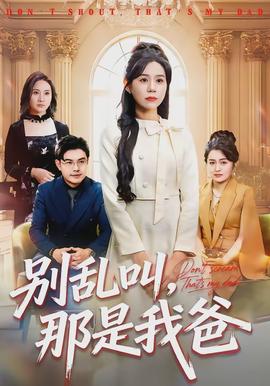 別亂叫，那是我爸(全集)